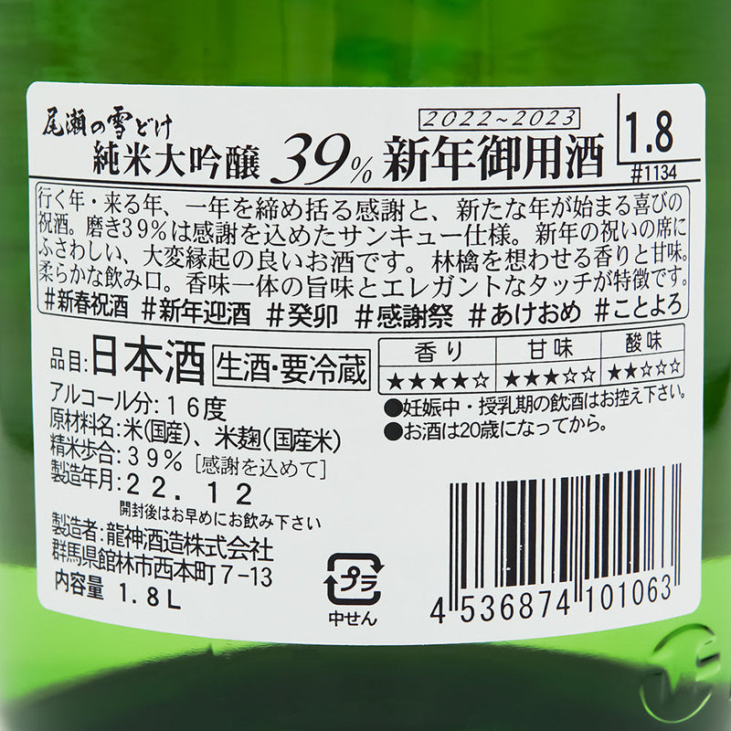尾瀬の雪どけ(おぜのゆきどけ) 純米大吟醸 新年御用酒の裏ラベル