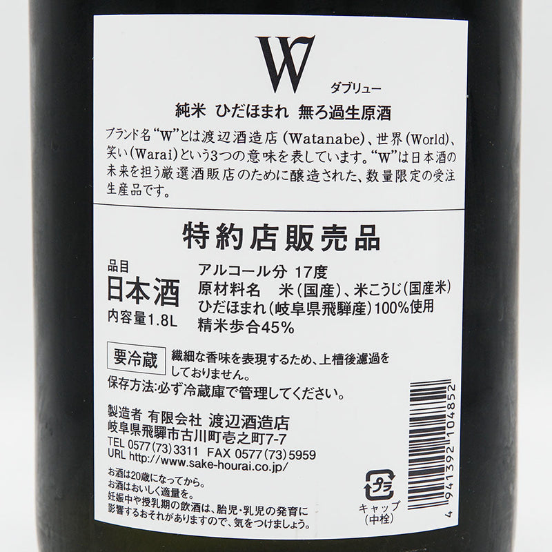 W(ダブリュー) 純米 ひだほまれ 無濾過生原酒 720ml/1800ml【クール便推奨】
