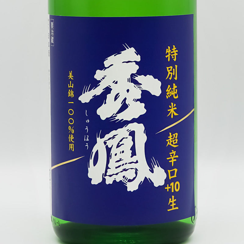 秀鳳(しゅうほう) 特別純米 超辛口+10 生酒 720ml/1800ml【クール便推奨】