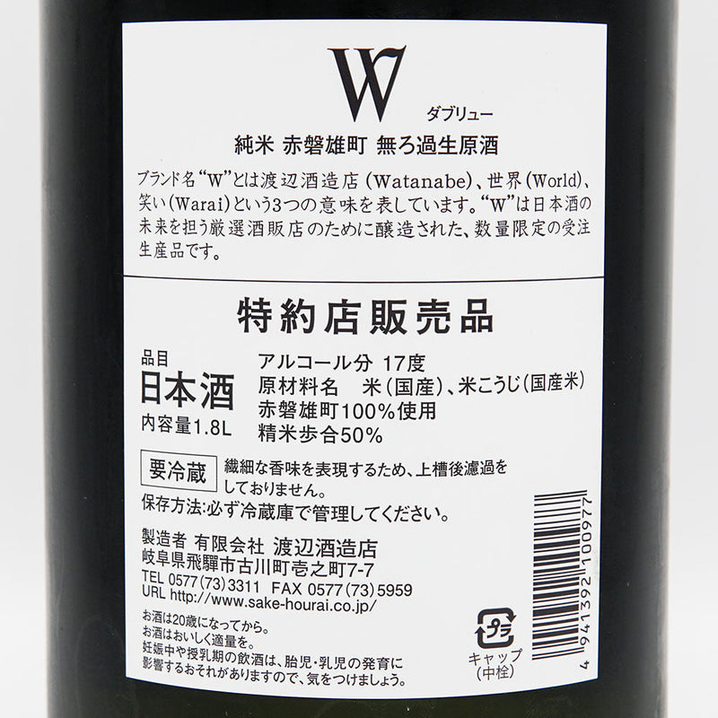 W(ダブリュー) 純米 赤磐雄町 無濾過生原酒 720ml/1800ml【クール便推奨】
