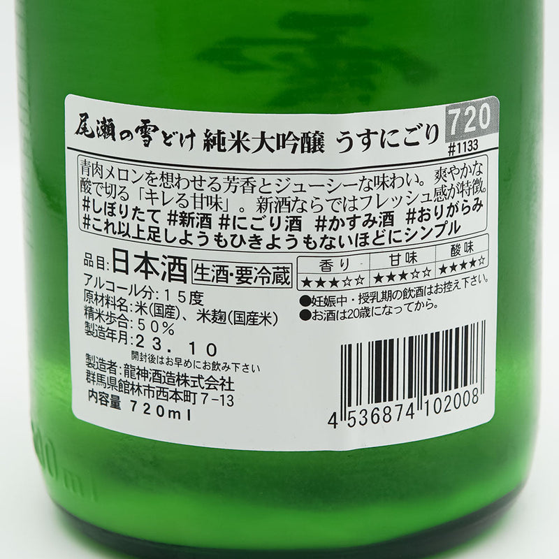 尾瀬の雪どけ(おぜのゆきどけ) 純米大吟醸 うすにごり生酒の裏ラベル