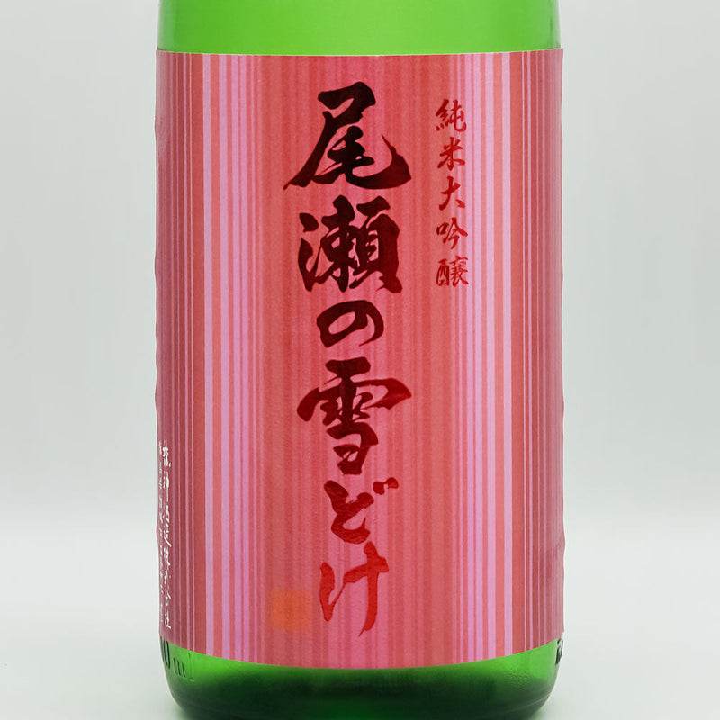 尾瀬の雪どけ(おぜのゆきどけ) 初しぼり 純米大吟醸 生酒のラベル