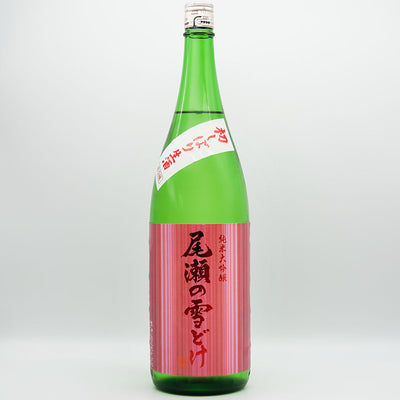 尾瀬の雪どけ(おぜのゆきどけ) 初しぼり 純米大吟醸 生酒の全体像