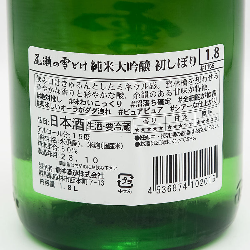 尾瀬の雪どけ(おぜのゆきどけ) 初しぼり 純米大吟醸 生酒の裏ラベル