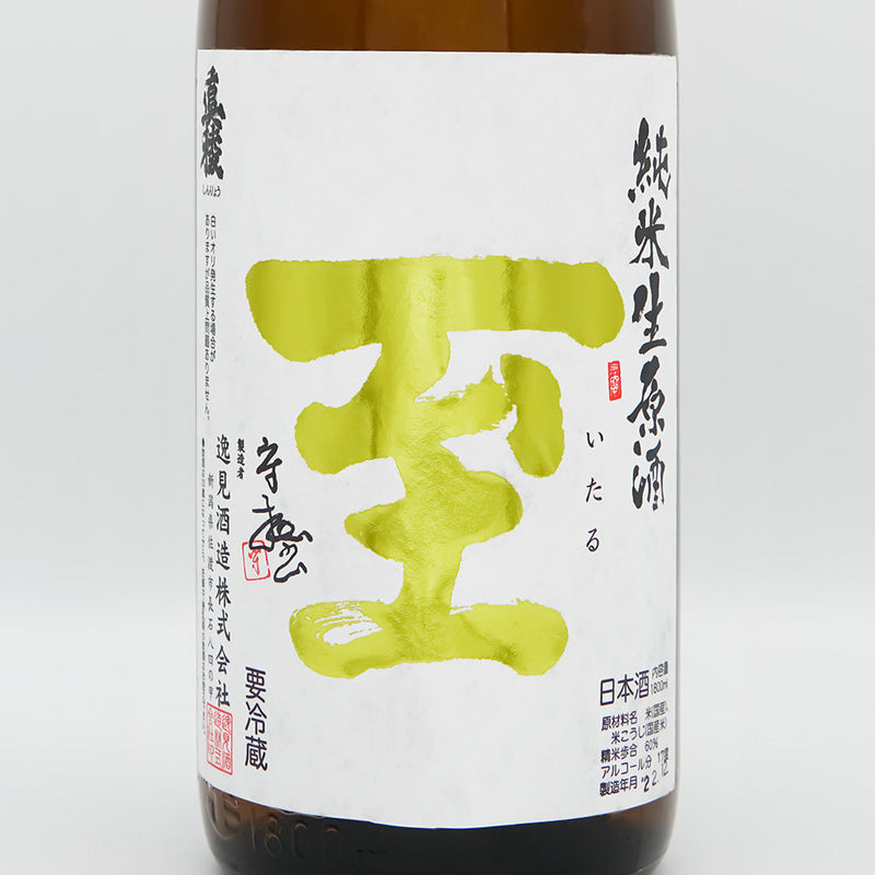 至(いたる) 純米 生原酒のラベル