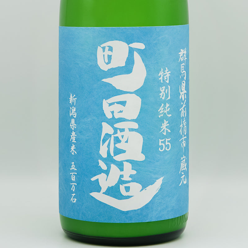 町田酒造(まちだしゅぞう) 特別純米55 五百万石 にごりのラベル