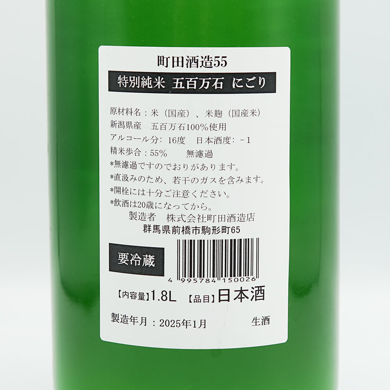 町田酒造(まちだしゅぞう) 特別純米55 五百万石 にごりの裏ラベル