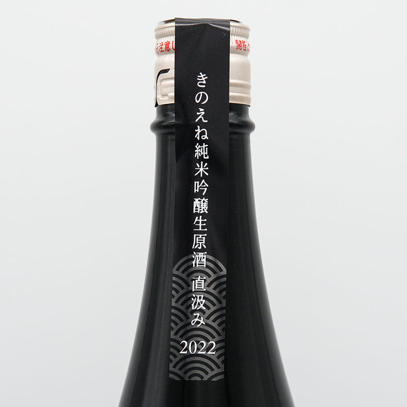 KINOENE(きのえね) SENSE OF WONDER 純米吟醸 生原酒直汲み 720ml/1800ml【クール便推奨】