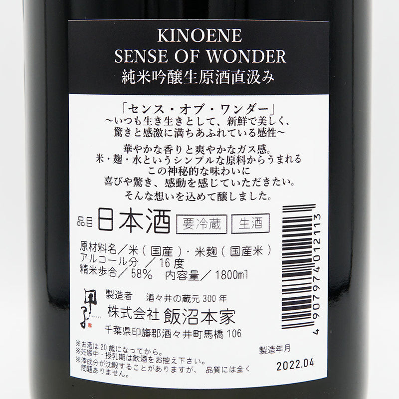 KINOENE(きのえね) SENSE OF WONDER 純米吟醸 生原酒直汲み 720ml/1800ml【クール便推奨】