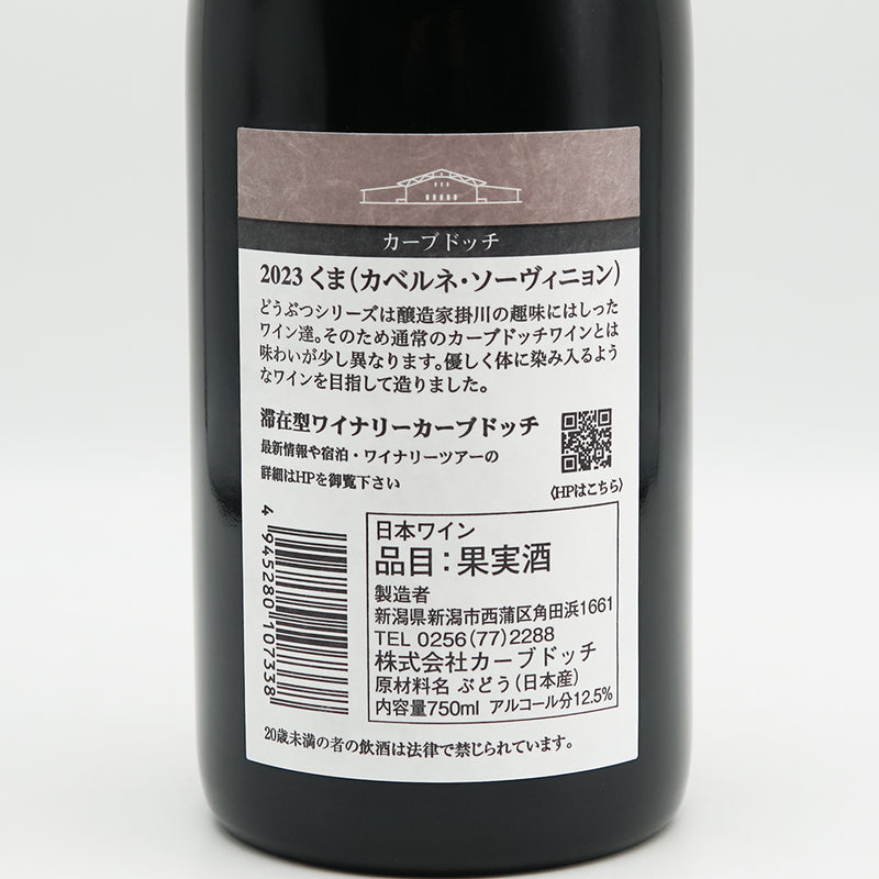 カーブドッチ くま(カベルネ・ソーヴィニョン) 2023の裏ラベル