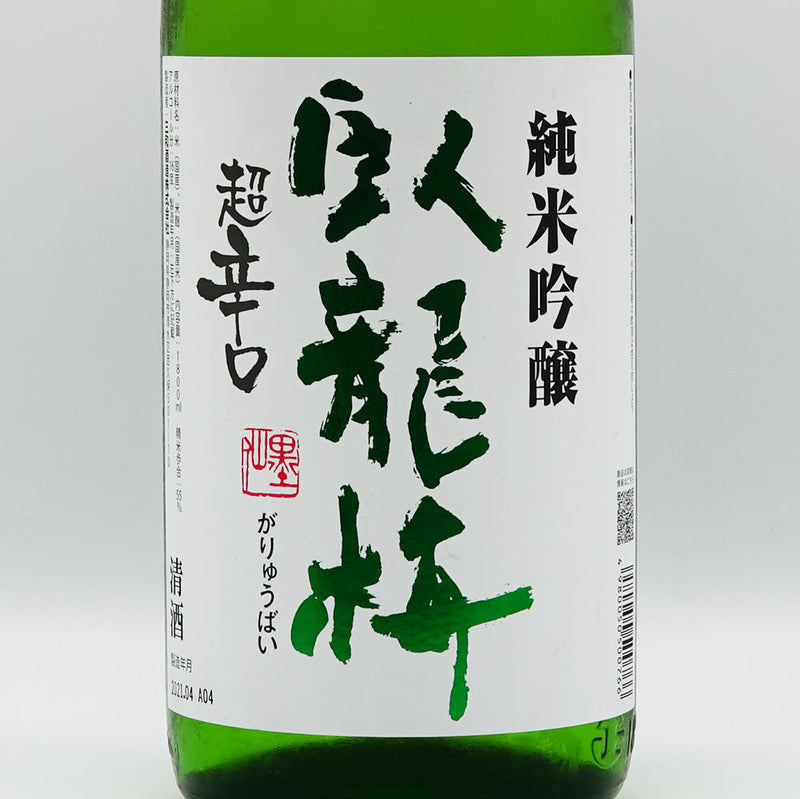 臥龍梅(がりゅうばい) 純米吟醸 超辛口 720ml/1800ml