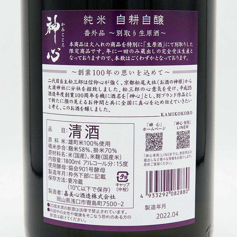 神心(かみこころ) 純米 自耕自醸 番外品 ~別取り生原酒~ 720ml/1800ml【クール便推奨】