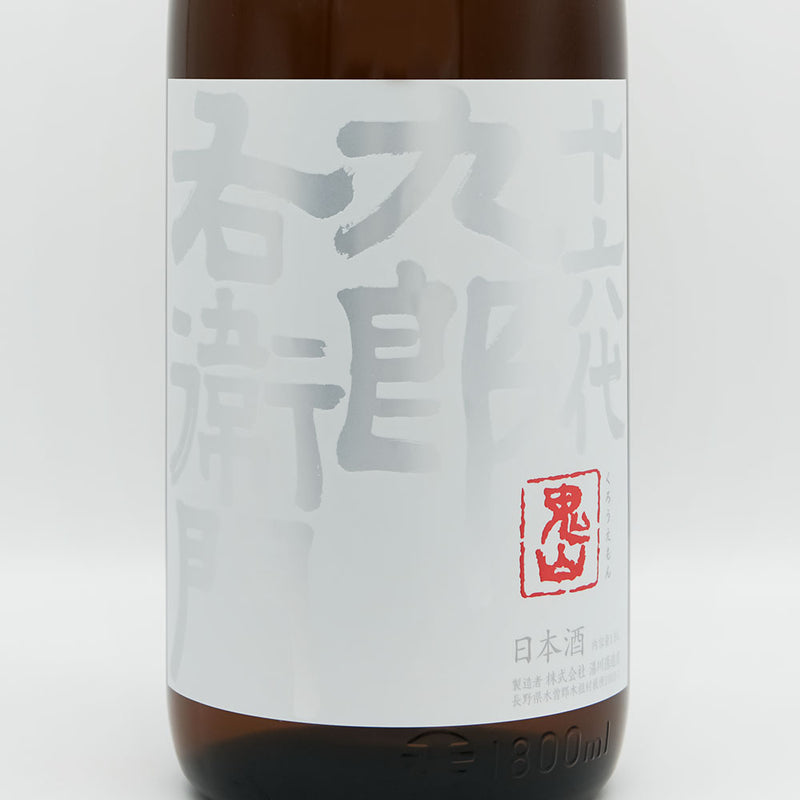 十六代九郎右衛門 (じゅうろくだいくろうえもん) 生も純米 酵母無添加 火入れ原酒のラベル