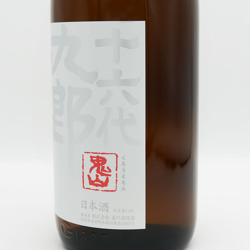 十六代九郎右衛門 (じゅうろくだいくろうえもん) 生も純米 酵母無添加 火入れ原酒のラベル右側面