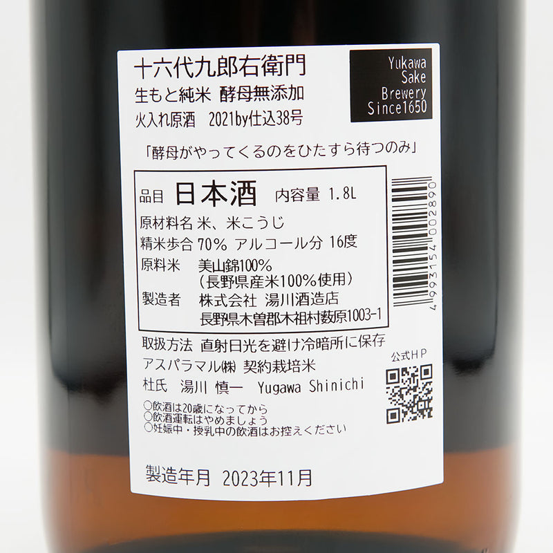 十六代九郎右衛門 (じゅうろくだいくろうえもん) 生も純米 酵母無添加 火入れ原酒の裏ラベル