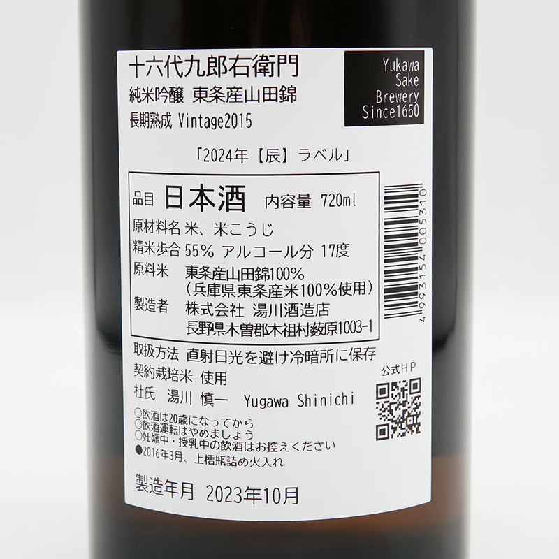 十六代九郎右衛門 (じゅうろくだいくろうえもん) 辰ラベル 純米吟醸 東条産山田錦 長期熟成 Vintage2015の裏ラベル