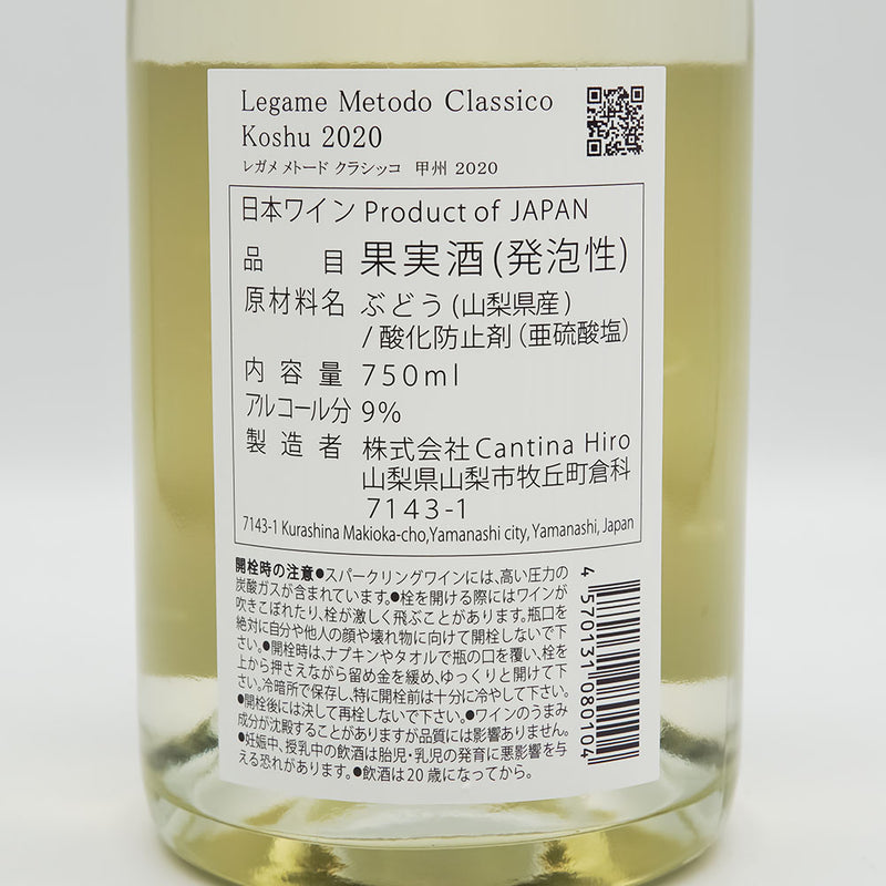 Cantina Hiro(カンティーナ ヒロ) Legame Metodo Classico(レガメ メトード クラッシコ) Extra Dry 甲州 2020の裏ラベル