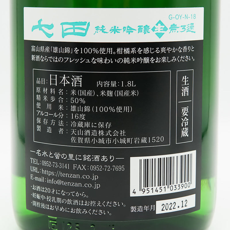 七田(しちだ) 純米吟醸50 雄山錦 無濾過生の裏ラベル