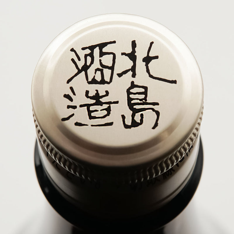北島(きたじま) 豊潤辛口 純米吟醸 無濾過生の上部