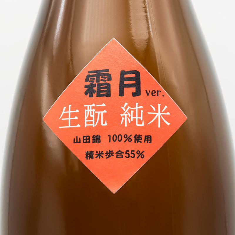 北島(きたじま) 燗ガエル 霜月Ver. 酵母無添加 山田錦 生酛純米酒のサブラベル
