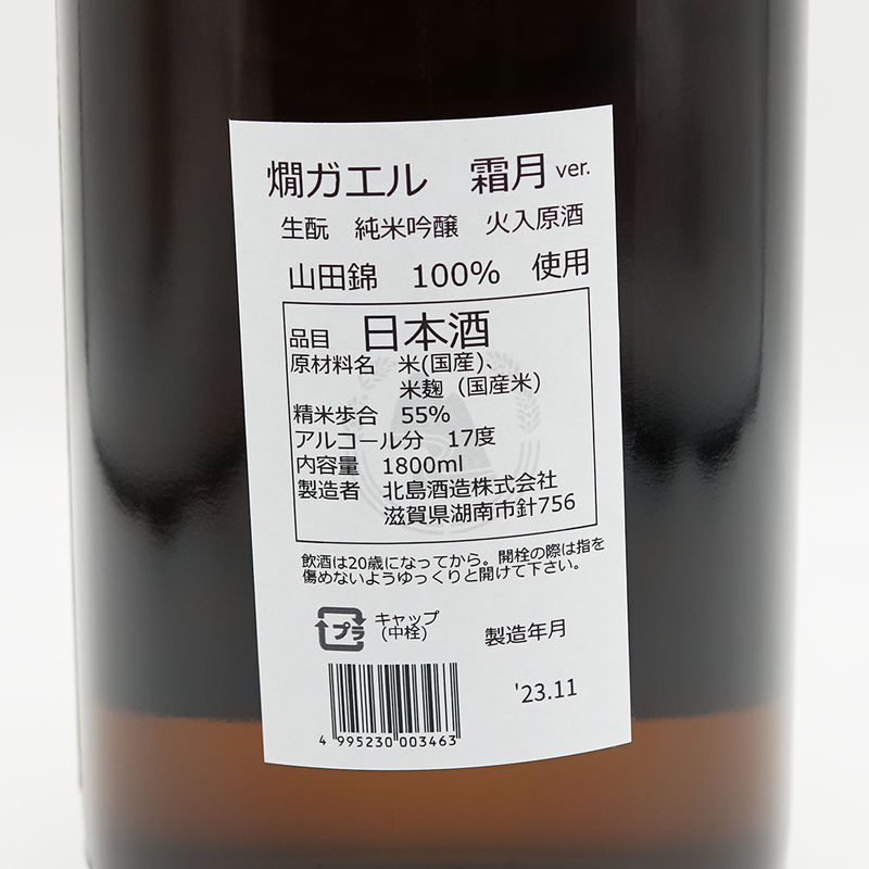 北島(きたじま) 燗ガエル 霜月Ver. 酵母無添加 山田錦 生酛純米酒の裏ラベル