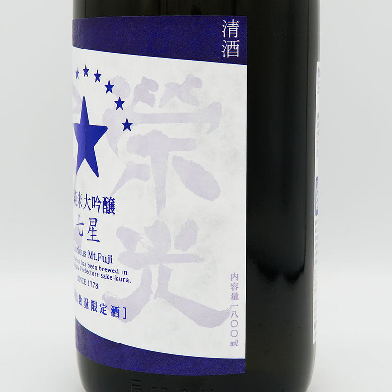 栄光冨士(えいこうふじ) 七星 純米大吟醸 無濾過生原酒 720ml/1800ml【クール便推奨】