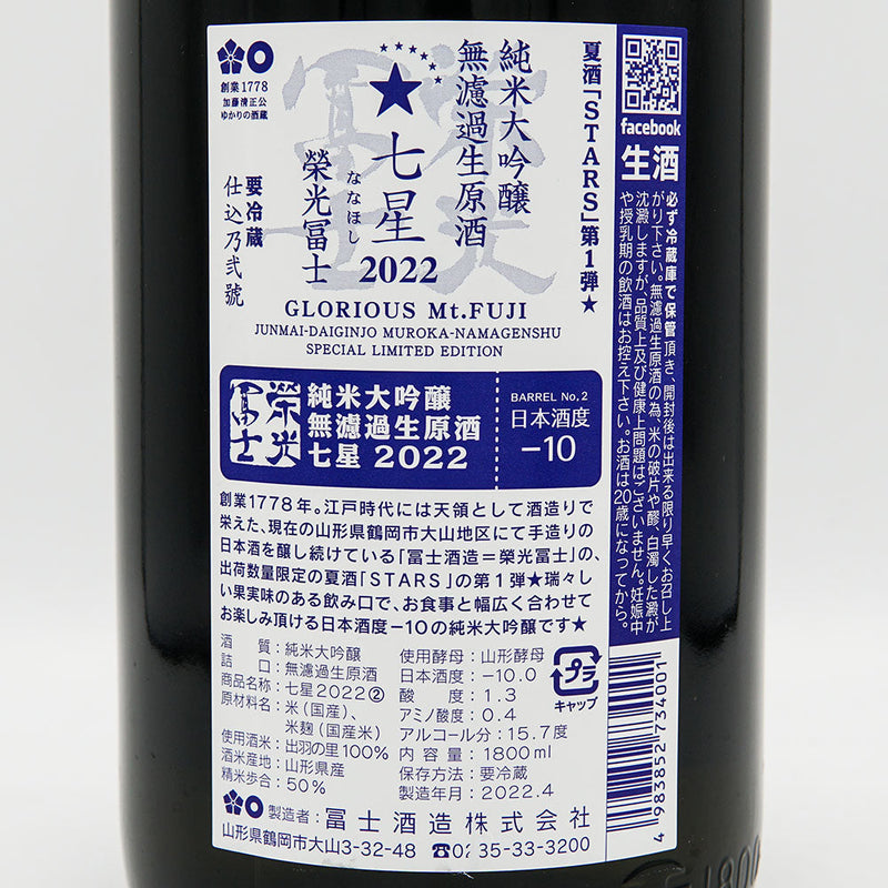 栄光冨士(えいこうふじ) 七星 純米大吟醸 無濾過生原酒 720ml/1800ml【クール便推奨】