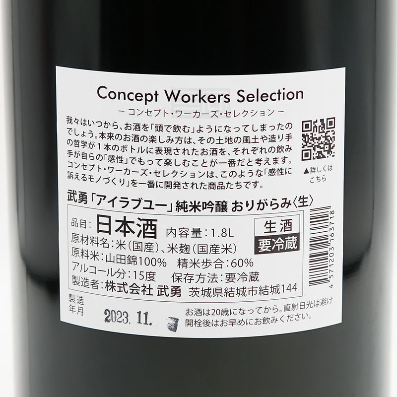 武勇(ぶゆう) アイラブユー 純米吟醸 おりがらみ生の裏ラベル