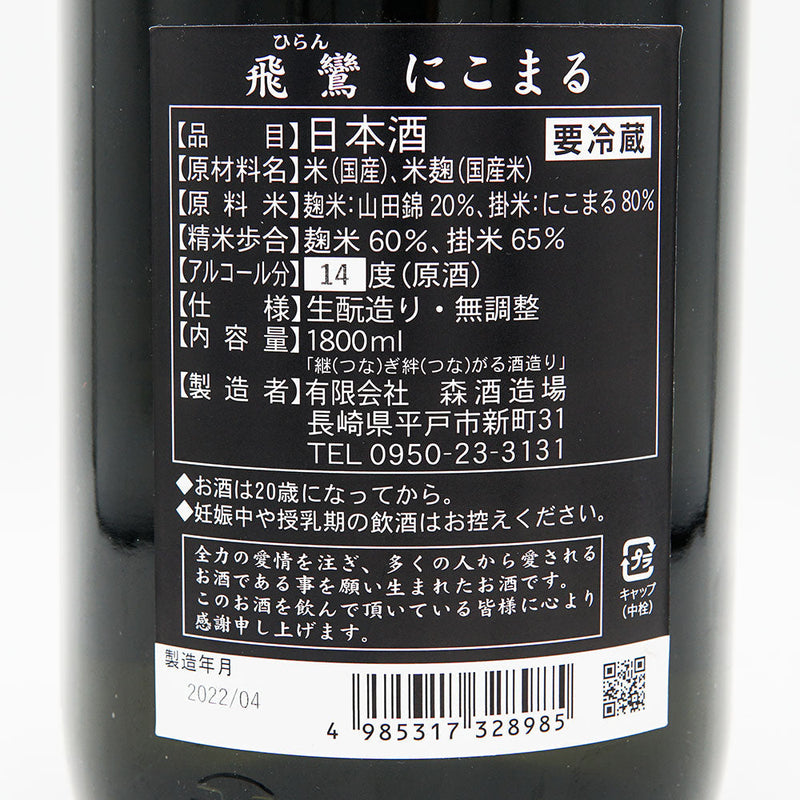 飛鸞(ひらん) にこまる 生酛 1回火入れ 720ml/1800ml