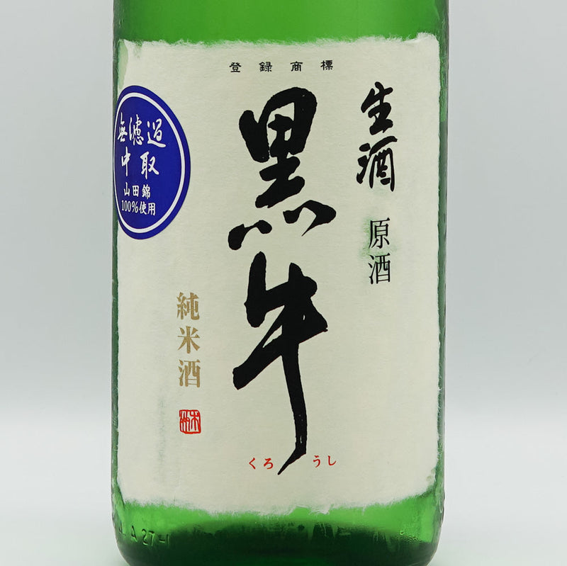 黒牛(くろうし) 純米中取り 無濾過生原酒 720ml/1800ml【クール便推奨】