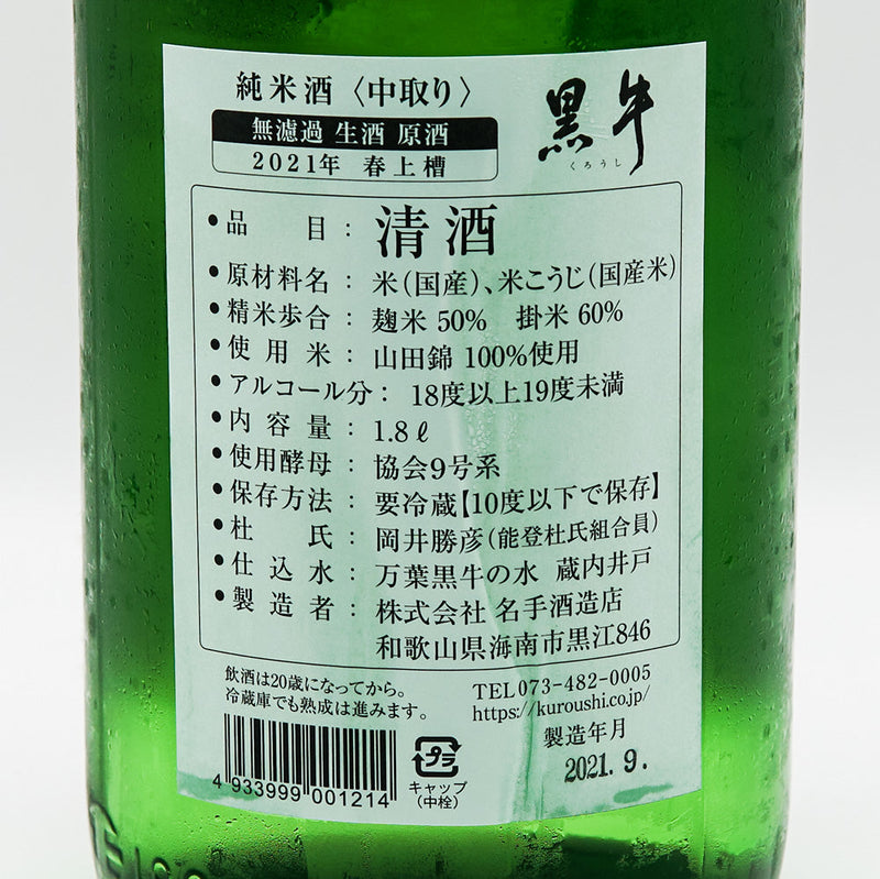 黒牛(くろうし) 純米中取り 無濾過生原酒 720ml/1800ml【クール便推奨】