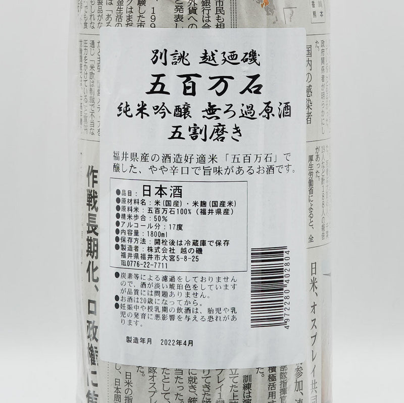 Koshi no Iso Bessatsu Junmai Ginjo Gohyakumangoku Unfiltered Sake 50% Polished 720ml/1800ml
