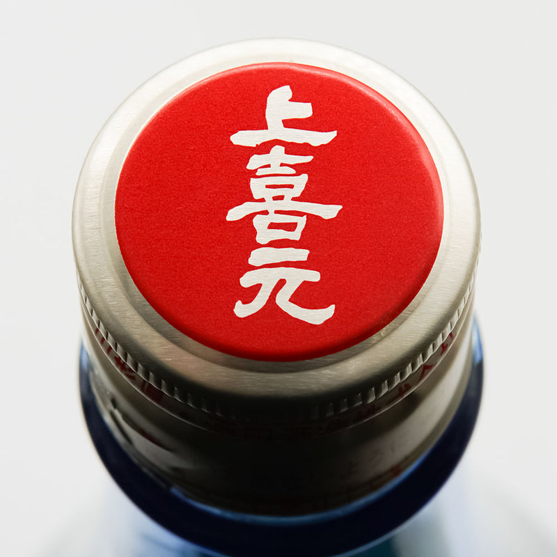 上喜元(じょうきげん) 翁 生詰の上部