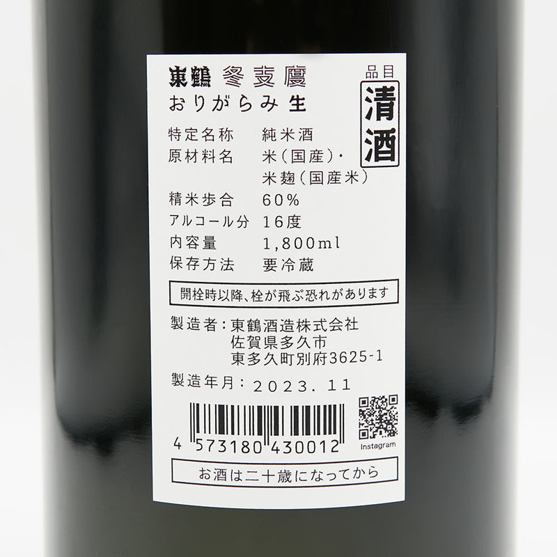 東鶴(あずまつる) 冬支度 おりがらみ生の裏ラベル