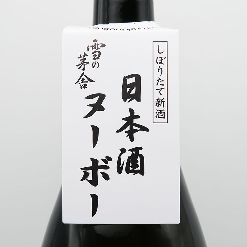 雪の茅舎(ゆきのぼうしゃ) 純米吟醸 生酒の首掛けラベル