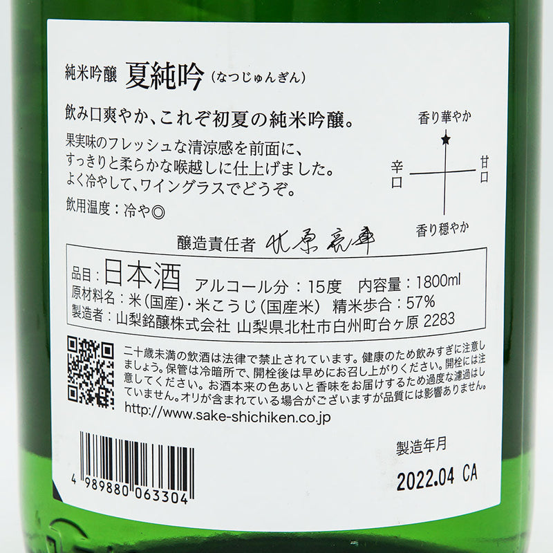 七賢(しちけん) 夏純吟 純米吟醸 720ml/1800ml