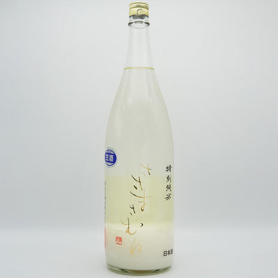 ささまさむね 特別純米 にごり酒 生の全体像