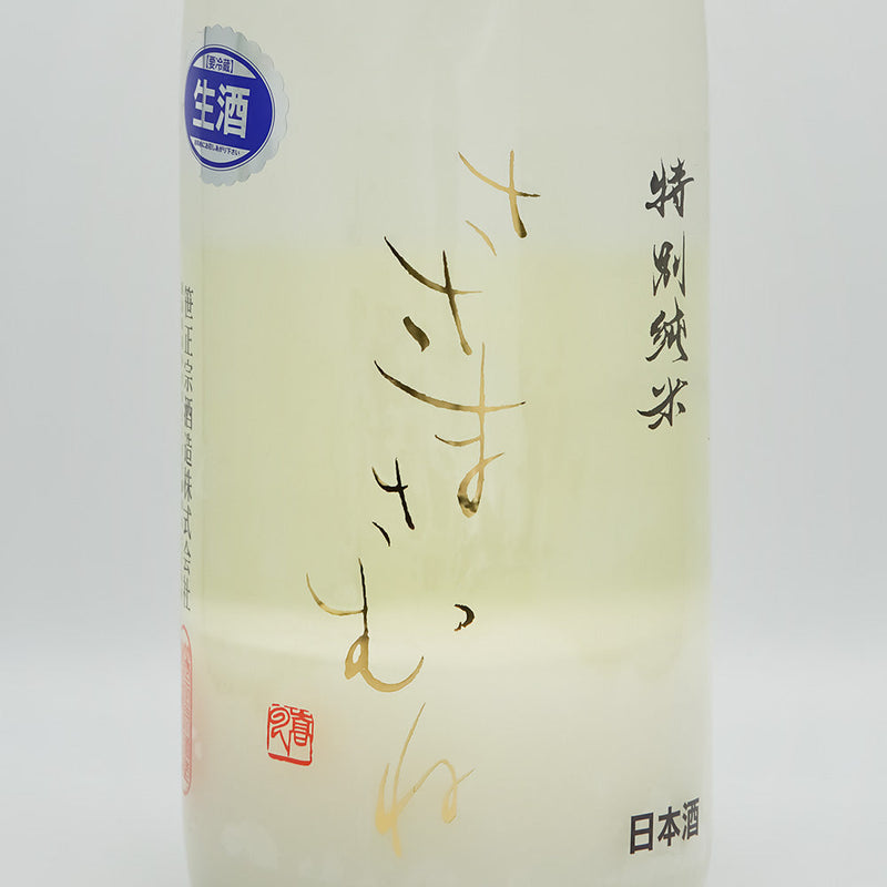 ささまさむね 特別純米 にごり酒 生のラベル