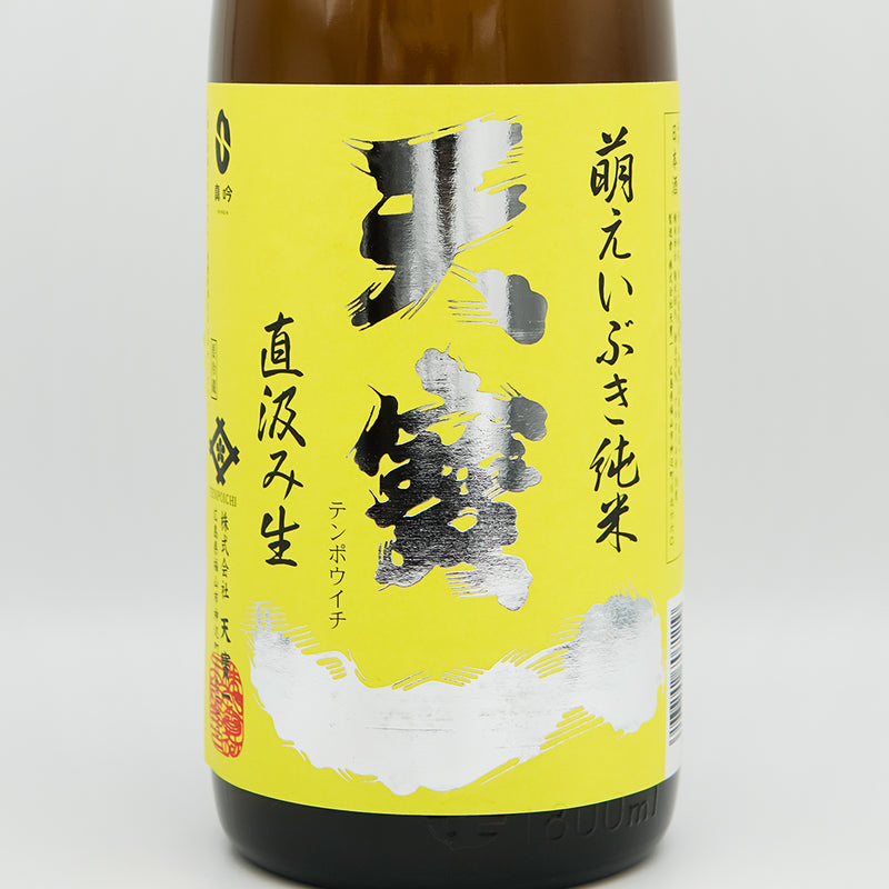 天寶一(てんぽういち) 萌えいぶき純米 直汲み生のラベル