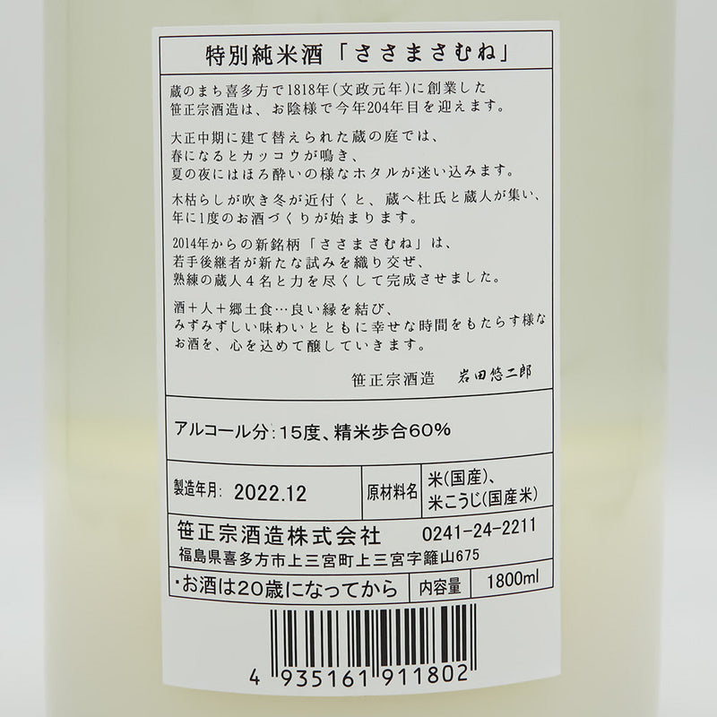 ささまさむね 特別純米 にごり酒 生の裏ラベル