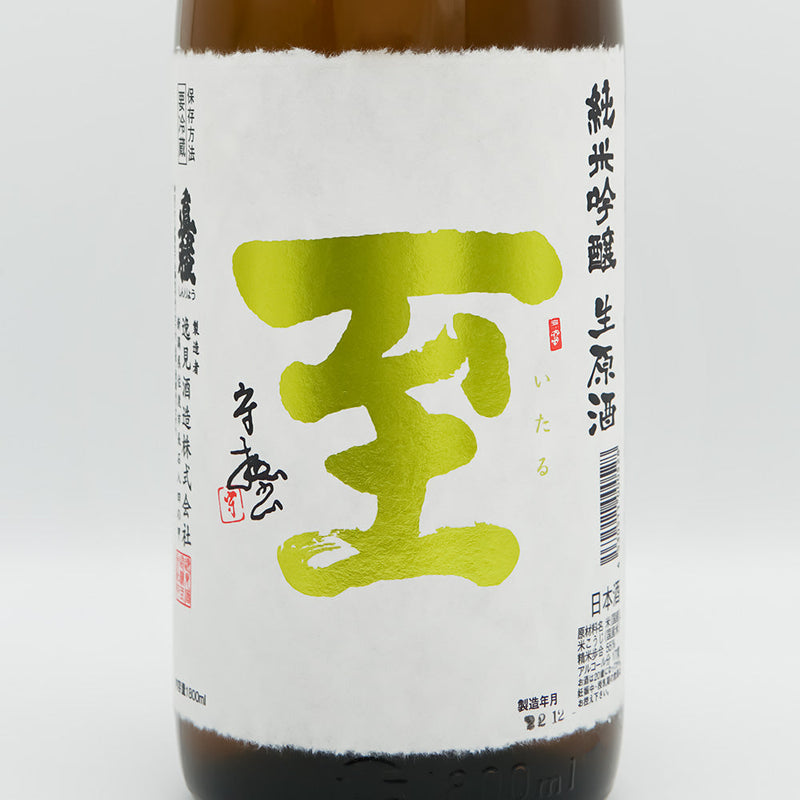 至(いたる) 純米吟醸 生原酒のラベル