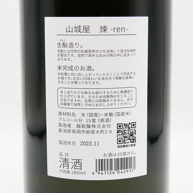 山城屋(やましろや) 煉 -ren- 生酒の裏ラベル
