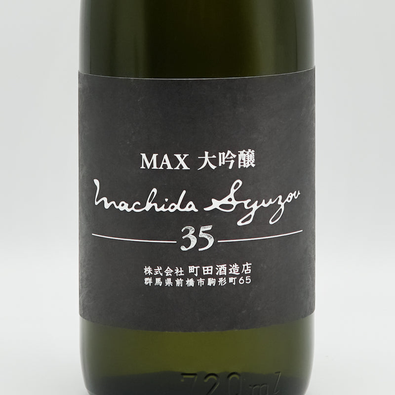 町田酒造(まちだしゅぞう) MAX大吟醸35 生詰のラベル