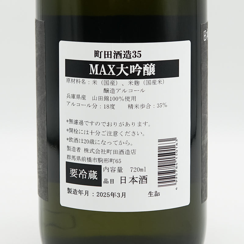 町田酒造(まちだしゅぞう) MAX大吟醸35 生詰の裏ラベル