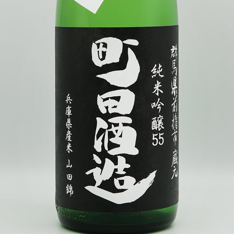 町田酒造(まちだしゅぞう) 純米吟醸55 山田錦 直汲みのラベル