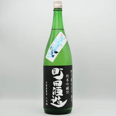町田酒造(まちだしゅぞう) 純米吟醸55 山田錦 直汲みの全体像