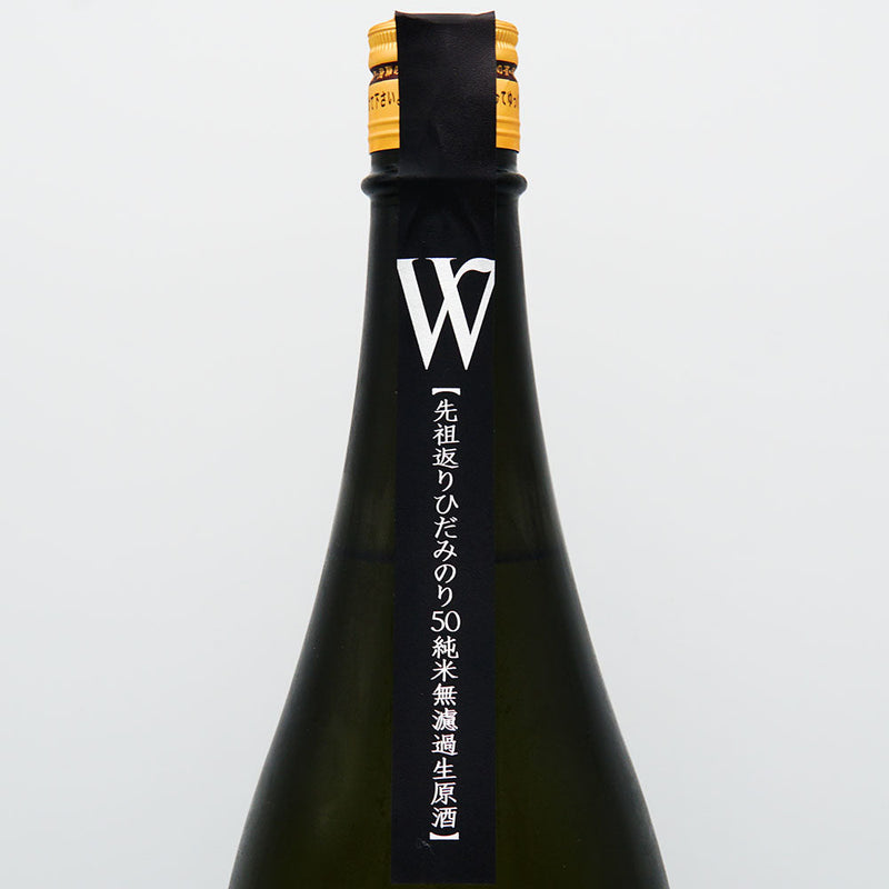 W(ダブリュー) 純米 先祖返りひだみのり 無濾過生原酒(木桶仕込み 木綿搾り) 720ml/1800ml【クール便推奨】