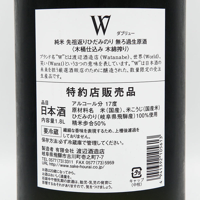 W(ダブリュー) 純米 先祖返りひだみのり 無濾過生原酒(木桶仕込み 木綿搾り) 720ml/1800ml【クール便推奨】