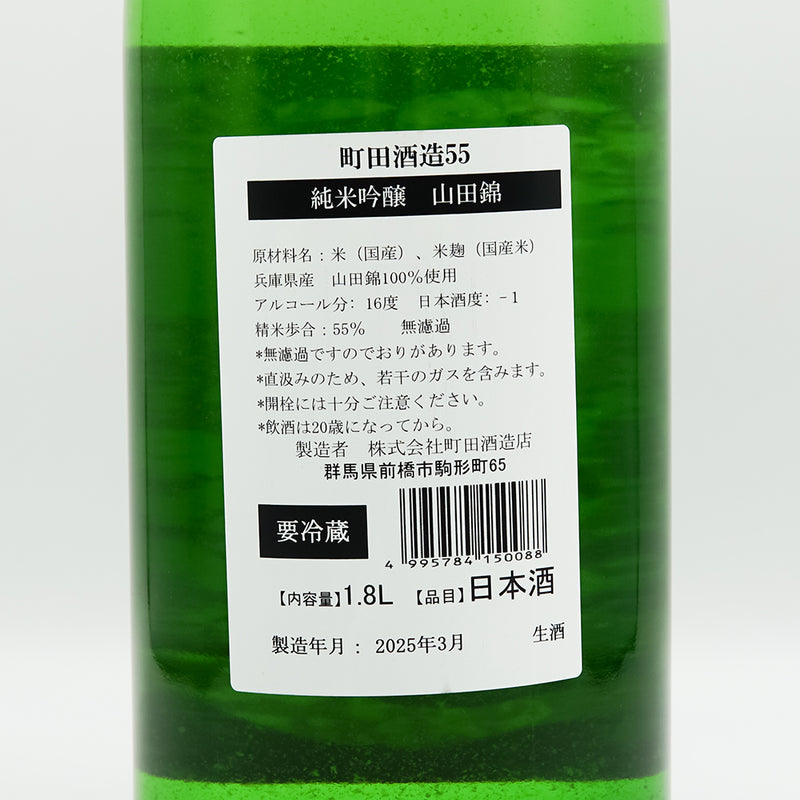 町田酒造(まちだしゅぞう) 純米吟醸55 山田錦 直汲みの裏ラベル