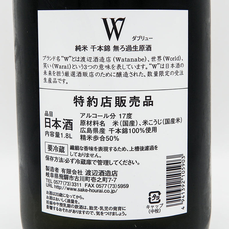 W(ダブリュー) 純米 千本錦 無濾過生原酒 720ml/1800ml【クール便推奨】
